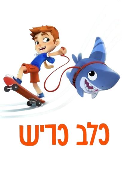 כלב כריש